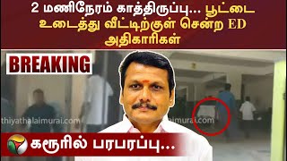 2  மணிநேரம் காத்திருப்பு...பூட்டை உடைத்து வீட்டிற்குள் சென்ற ED அதிகாரிகள்... கரூரில் பரபரப்பு | PTT