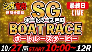 SGボートレース戸田 最終日 ボートレースダービー「シュガーの宝舟LIVE」