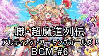 黒猫のウィズ UWG 職・超魔道列伝 アルティメットワーキングガールズ！BGM #6