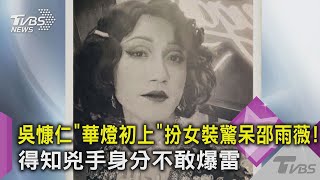 吳慷仁「華燈初上」扮女裝驚呆邵雨薇! 得知兇手身分不敢爆雷｜TVBS新聞