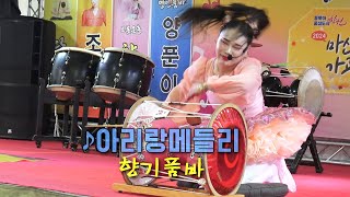 향기품바 - 아리랑 메들리 (강원도아리랑,진도아리랑,밀양아리랑)