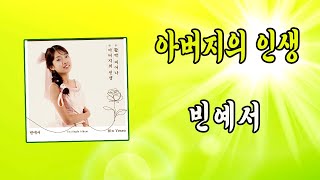 아버지의 인생 / 빈예서 [작사, 작곡, 편곡 알고보니, 혼수상태 / 2024 신곡]