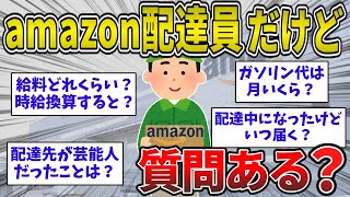 【2ch面白いスレ】amazon配達員だけど質問ある？みんなが気になるアマゾン配達員の実情を教えてくれるぞwww【ゆっくり解説】