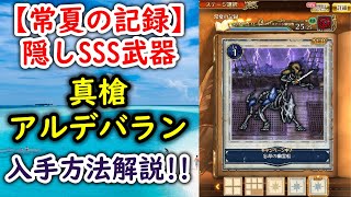 【ロマサガRS】フリークエスト[常夏の記録] 隠しSSS武器 「真槍アルデバラン」 入手方法解説 隠しステージ 忘却の幽霊船 出現方法 ロマンシングバケーション 2023 ロマンシングサガリユニバース