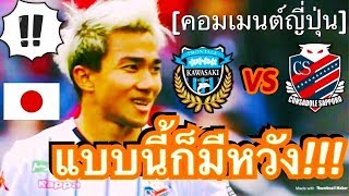 ลุ้นดวลแชมป์เก่า!!! คอมเมนต์ชาวญี่ปุ่น หลังชนาธิปจ่อคืนทัพ พาซัปโปโรบุกล้างตาคาวาซากิ ฟรอนทาเล่