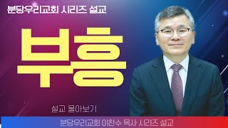 이찬수목사_분당우리교회 | 부흥 | 생명의 말씀 시리즈