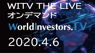 「【緊急事態宣言】いよいよ発令？発令後の予防対策は？」＜2020.4.6LIVE配信済み＞WorldInvestors.TV ライブ