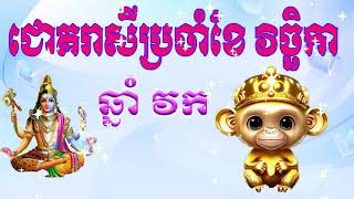 ឆ្នាំវកចាំខែវិច្ខិកា |  Monkey horoscope for November