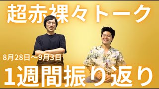 超赤裸々に1週間振り返りトーク！