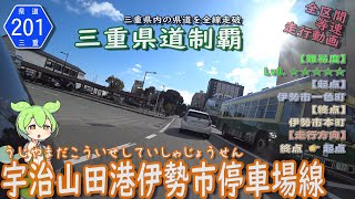 三重県道201号 宇治山田港伊勢市停車場線 を PCX160 で走破 （伊勢市内） [2024.01/27] #三重県 #三重県道 #三重県道制覇 #走行動画