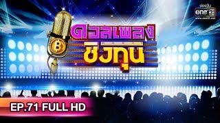 ดวลเพลงชิงทุน | EP.71 (FULL HD) | 3 มิ.ย. 62 | one31