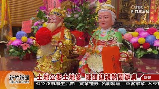 土地公娶土地婆  陣頭迎親熱鬧辦桌