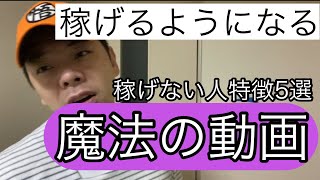 いいかげん副業で稼げる様になる動画！ 稼げない人特徴5選