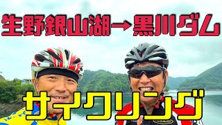 【快適サイクリング】生野銀山湖〜黒川ダムへ　朝来市生野町