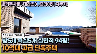 NO.264 실면적94평! 프라이빗한 자쿠지 테라스까지! 분당생활권이 가능한 경기광주단독주택 [경기광주전원주택]