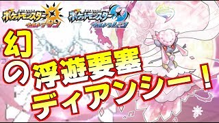 【ポケモンUSUM】メガディアンシー!!補助技無効で一方的に展開するわがまま姫!!【ウルトラサン/ウルトラムーン】