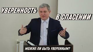 СПАСЕНИЕ можно ли быть уверенным • Самарин Денис • Богословие для церкви