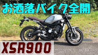 【XSR900】インプレッション（前編）マイナーチェンジ後の６馬力アップしたエンジンフィーリング　モード切り替え検証