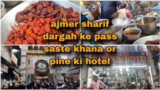 Ajmer Sharif acche khane pine ki hotel famous biryani | अजमेर शरीफ अच्छे खाने पीनेकी होटल बिरयानी