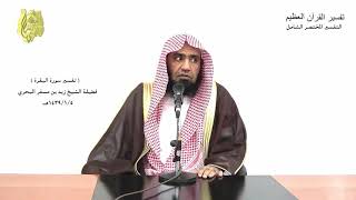 الشيخ زيد البحري التفسير المختصر الشامل ( وإذ قال ربك للملائكة ... ) سورة البقرة الآية (30)ـ