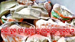 ନର୍ଲା ବ୍ଲକ ରେ ଛତୁଆ କୁ ନେଇ ବଡ଼ ଖୁଲସା ? || Tadanta News