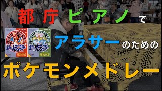 [都庁ピアノ] アラサーのためのポケモンメドレー [青春だなぁ]