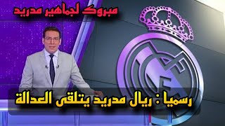 رسميا :ريال مدريد يحصل على العدالة بشأن التحكيم في الليجا وجماهيره تحتفل