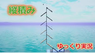 【フォートナイト】日曜日のクショート動画　縦積み編【ゆっくり実況】