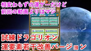 【星ドラ】試練ドラゴリオン運要素若干改善バージョン(コメント欄に補足情報があります)