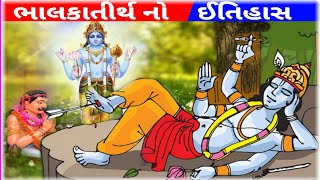 bhalkatirth gujarat mandir || prachi no piplo || ભાલકા તીર્થ ક્રૃષ્ણ મંદીર shri krishna deh tyag