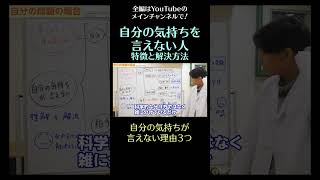 自分の気持ちを言えない人の特徴と解決方法2／自分の気持ちが言えない理由３つ　#shorts