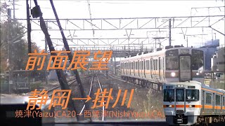 【前面展望】東海道線静岡→掛川【Front view】Tokaido-line,From Shizuoka to Kakegawa