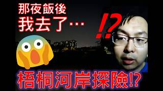 ［萬聖節特備節目］上水梧桐河探靈？真相係....？