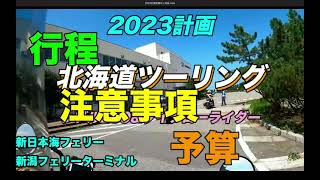 【北海道ツーリング計画2023】『注意事項、行程、予算』