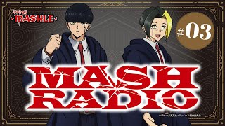 【ゲスト：川島零士】#03「MASH RADIO」|TVアニメ「マッシュル-MASHLE-」WEBラジオ