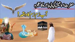 Aba Zam Zam KA Waqia | Aba Zam Zam story in Urdu/ Hindi | Sheraz TV
