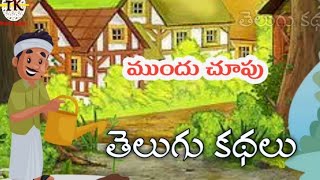 ముందు చూపు Telugu stories Telugu inspirational stories Telugu motivational