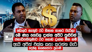 ඩොලර් නැතුව රට හිඟන ගානට වැටිලා.මේ ණය ගෙවල දාන්න අපිට පුළුවන්. -  Truth with Chamuditha