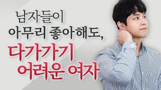 정말 매력있는데, 왠지 다가가기 힘든 여자유형