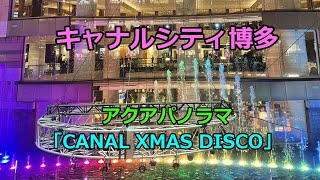 キャナルシティ博多 アクアパノラマ「CANAL XMAS DISCO」 #canal