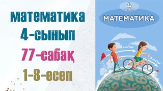 Математика 4-сынып 77-сабақ 1-8-есептер