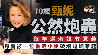 炮轟選港姐沒意義！甄妮爆曾被香港小姐破壞婚姻：她的結局也不好