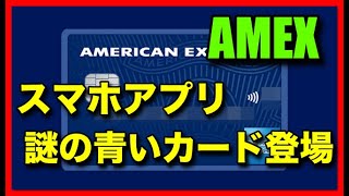 「AMEXスマホアプリ」に謎の青いカードが登場！