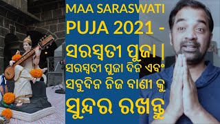 Maa Saraswati Puja 2021 - ସରସ୍ୱତୀ ପୁଜା | ସରସ୍ୱତୀ ପୁଜା ଦିନ ଏବଂ ସବୁଦିନ ନିଜ ବାଣୀ କୁ ସୁନ୍ଦର ରଖନ୍ତୁ