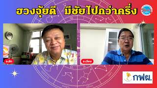 รายการฮวงจุ้ยดีมีชัยไปกว่าครึ่ง  | 27 เม.ย. 67