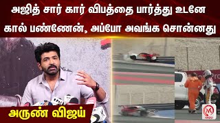 Arun Vijay : அஜித் சார் கார் விபத்தை பார்த்து உடனே கால் பண்ணேன், அப்போ அவங்க சொன்னது  - அருண் விஜய்