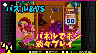 【究極パズル】パネルでポン【パズルとVSCPU】