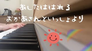 あしたははれる/おかあさんといっしょより［保育士、幼稚園教諭、ピアノ、教師］