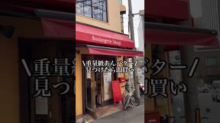 【重量級あんバター】みつけたら即買い！#japantravel #japanesefood #大阪グルメ #大阪パン #shorts #関西グルメ