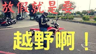 Honda crf150l 的初次越野體驗！